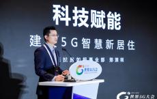 如视亮相世界5G大会，科技赋能建设5G智慧新居住