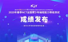 2020年NCT全国青少年编程能力等级测试结果揭晓，编程猫学