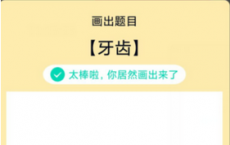 app使用问答：QQ画图红包牙齿怎么画 牙齿画法教程