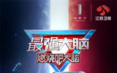 2021款WEY VV6参加《最强大脑》，它能否成为车界脑王？