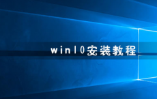 教程知识：win10安装教程