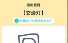 app使用问答：QQ画图红包交通灯怎么画 交通灯画法教程