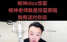 惊雷原唱回应杨坤 表示给人带来快乐的音乐就是好音乐