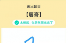 app使用问答：QQ画图红包唇膏怎么画 唇膏画法教程