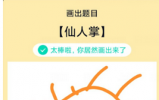 app使用问答：QQ画图红包仙人掌怎么画 仙人掌画法教程