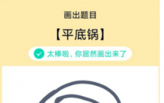 app使用问答：QQ画图红包平底锅怎么画 平底锅画法教程