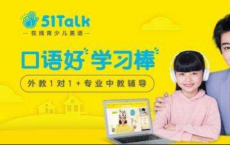 51Talk九年坚持做好一件事，让中国孩子拥有对话世界的能力