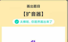 app使用问答：QQ画图红包扩音器怎么画 扩音器画法教程