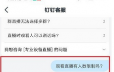 app使用问答：钉钉直播最多能够同时多少人在线观看
