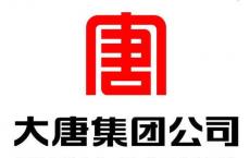 大唐集团公司自主开发建设的第一个千万吨级特大型井工矿