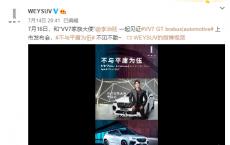 李治廷为它点赞！WEY VV7 GT巴博斯版正式亮相友商已心慌？