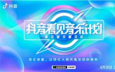 抖音音乐推出看见音乐计划，百亿流量+音乐补贴助力原创音