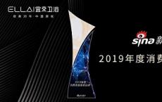 宜来卫浴 | 斩获新浪家居“2019年度消费者最喜爱品牌”