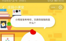 蚂蚁庄园每日一题问答：文房四宝指的是什么