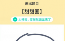 app使用问答：QQ画图红包甜甜圈怎么画 甜甜圈画法教程