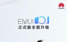 稳定的EMUI 10.1系统现已播种到多个华为设备中