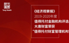 大唐财富多元化能力获认可 荣膺“值得托付财富管理机构”