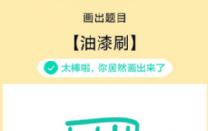 app使用问答：QQ画图红包油漆刷怎么画 油漆刷画法教程