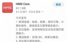 华为的HMS Core达到5.0版 带来了定位和推送通知方面的改进