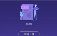 app使用问答：qq群课堂怎么闭麦 qq群课堂连麦关闭方法一览