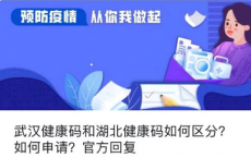 app使用问答：湖北健康码和武汉健康码有什么区别