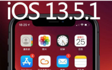 iphone xs max：iOS 13.5.1正式版怎么一键刷机