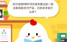 蚂蚁庄园每日一题问答：支付宝2018年12月宣布推出的一款