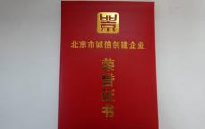 章光101五年蝉联“北京市诚信创建企业”，为企业发展提供