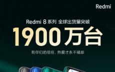 数据显示Redmi 8系列出货量突破1900万