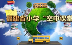 app使用问答：福建空中课堂怎么观看 福建小学空中课堂在