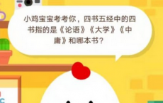 蚂蚁庄园每日一题问答：四书五经中的四书指的是论语大学