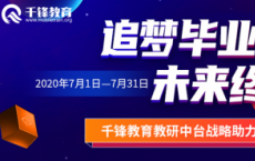 新经济激发就业新潜能 千锋教育助力莘莘学子圆就业梦想