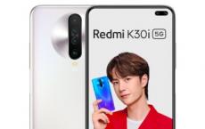 Redmi K30i 5G将作为最实惠的5G Redmi进行预售