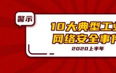 天地和兴2020上半年10大典型工业网络安全事件