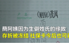 市民姓氏太生僻银行存折被冻结 银行颁布了新的政策用拼