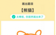 app使用问答：QQ画图红包熊猫怎么画 熊猫画法教程