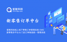 爱聚科技线上线下零售订管理系统OMS支持多平台多门店统一