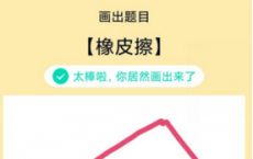 app使用问答：QQ画图红包橡皮擦怎么画 橡皮擦画法教程