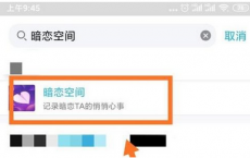 app使用问答：QQ暗恋空间别人会看见吗