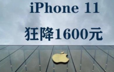 iphone11挥泪降价：iPhone11降价力度为什么会这么大