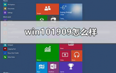 教程知识：win101909怎么样