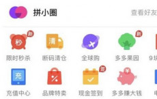 app使用问答：拼多多拼小圈怎么自动添加好友