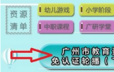 app使用问答：四川云教电视课堂怎么看 电视看四川云教电