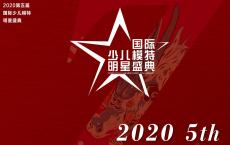 形象大使陈颢天 受邀出席2020第五届国际少儿模特明星盛典