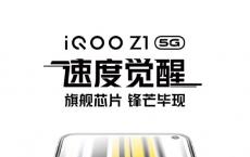 iQOO Z1手机作为5G性能先锋拥有强劲的续航能力