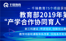 新时代 新基建 千锋教育加速IT技术人才培养步伐