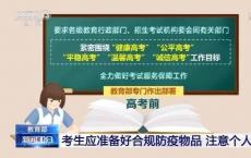 教育部谈考生防护 准备好合规防疫物品注意赴考途中的个