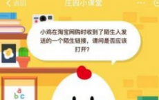 蚂蚁庄园每日一题问答：小鸡在淘宝网购时收到了陌生人发