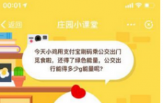 蚂蚁庄园每日一题问答：公交出行能得多少g能量