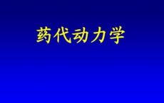 介绍下药代动力学中房室模型都有哪些